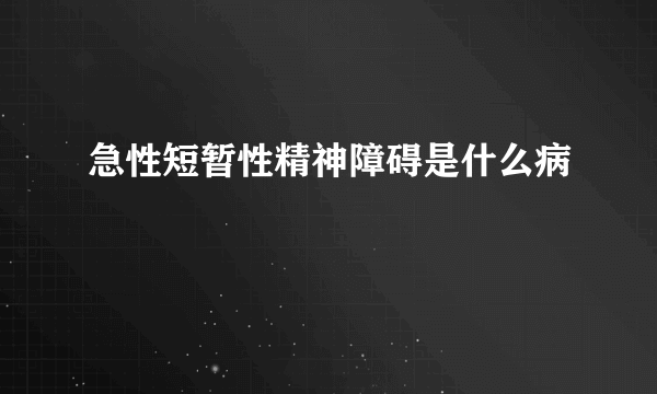 急性短暂性精神障碍是什么病