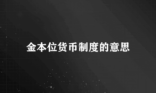 金本位货币制度的意思