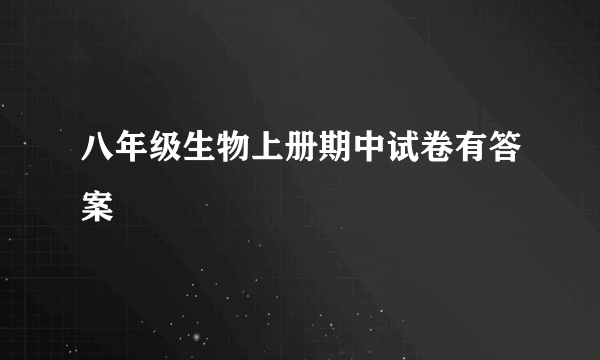 八年级生物上册期中试卷有答案