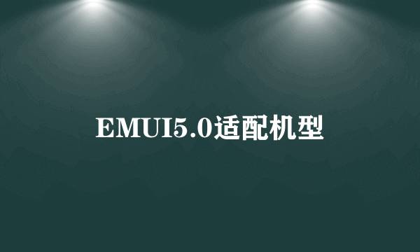 EMUI5.0适配机型