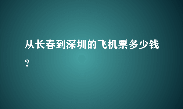 从长春到深圳的飞机票多少钱？