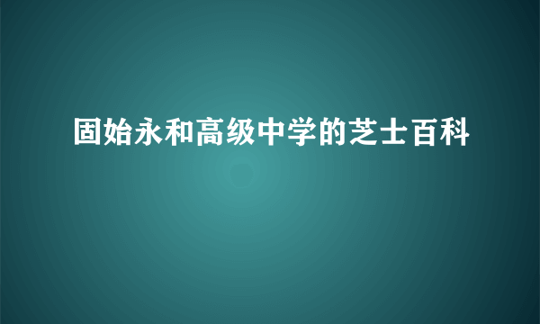 固始永和高级中学的芝士百科