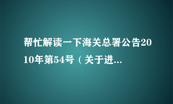 帮忙解读一下海关总署公告2010年第54号（关于进境旅客所携行李物品验放标准有关事宜）