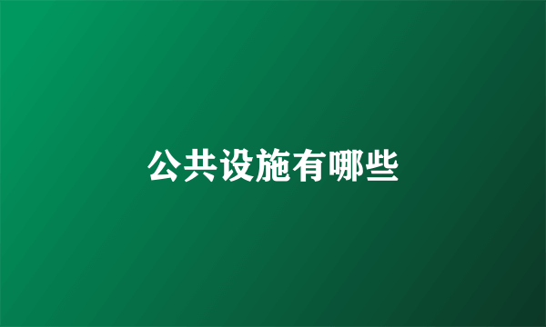 公共设施有哪些