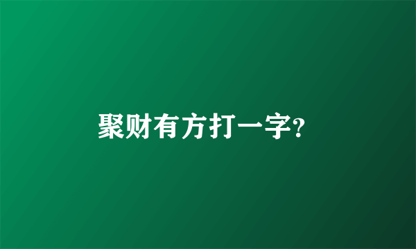 聚财有方打一字？