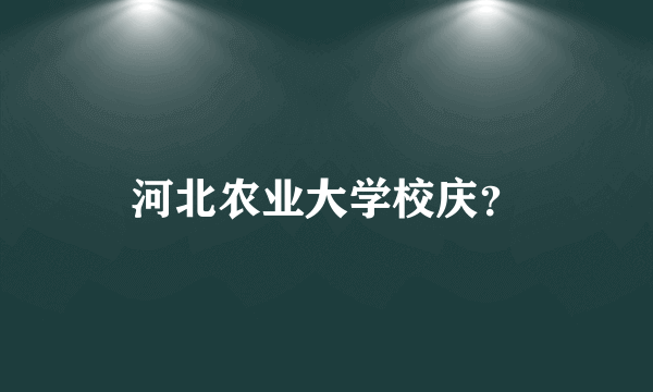 河北农业大学校庆？