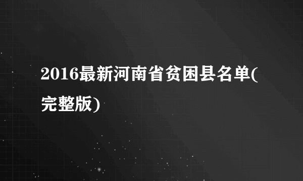 2016最新河南省贫困县名单(完整版)