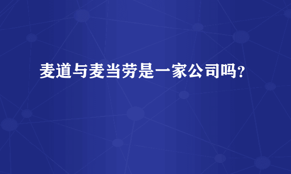 麦道与麦当劳是一家公司吗？