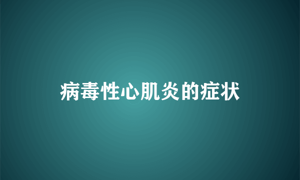 病毒性心肌炎的症状