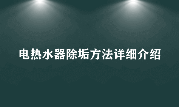 电热水器除垢方法详细介绍