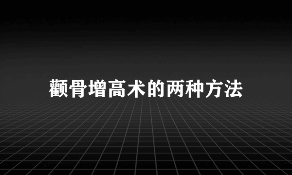 颧骨增高术的两种方法