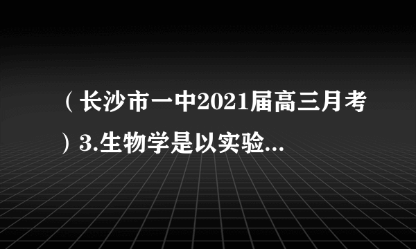 （长沙市一中2021届高三月考）3.生物学是以实验为基础的一门学科，下列有关实验的叙述，错误的是（　　）A. 《观察DNA和RNA在细胞中的分布》实验，用8%的盐酸可增加细胞膜的通透性B. 《体验制备细胞膜的方法》实验，实验材料最好用哺乳动物成熟的红细胞C.《检测生物组织中的糖类、脂肪和蛋白质》实验，都是根据某些化学物质与有关化合物产生特定的颜色反应来检测，都可以不用显微镜观察D. 《探究酵母菌的呼吸方式》实验。有氧呼吸和无氧呼吸的产物都能用酸性重铬酸钾溶液来检测