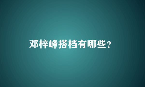 邓梓峰搭档有哪些？