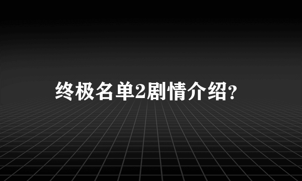 终极名单2剧情介绍？