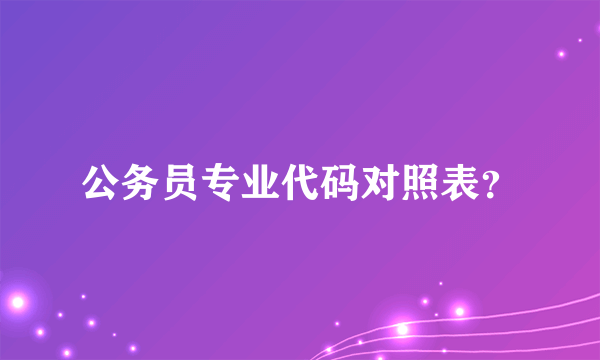 公务员专业代码对照表？