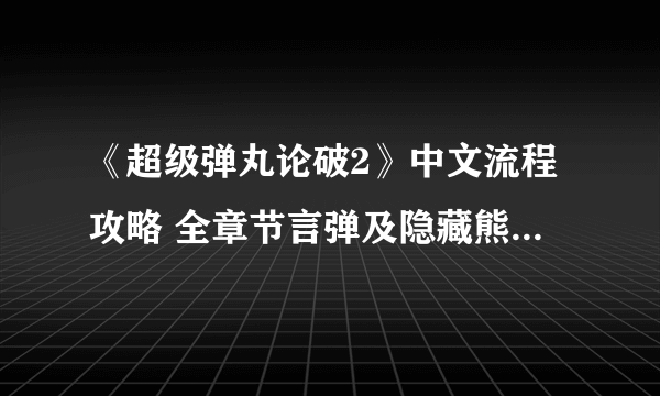 《超级弹丸论破2》中文流程攻略 全章节言弹及隐藏熊怪收集流程攻略