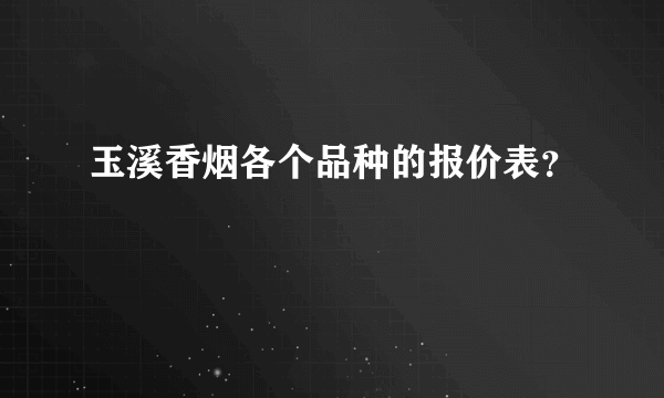 玉溪香烟各个品种的报价表？