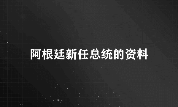 阿根廷新任总统的资料