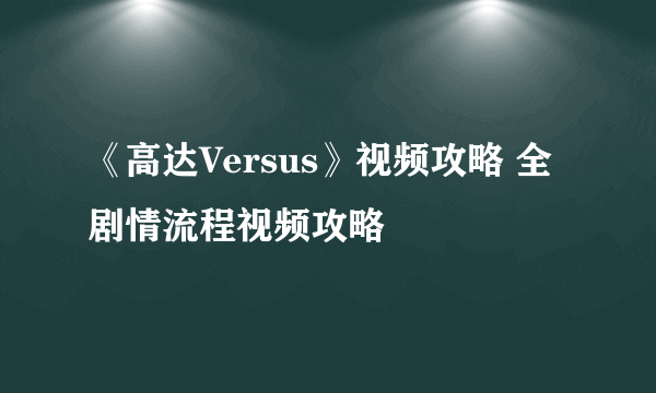 《高达Versus》视频攻略 全剧情流程视频攻略