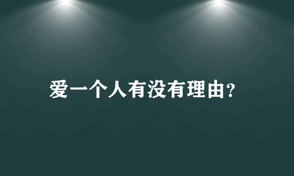 爱一个人有没有理由？