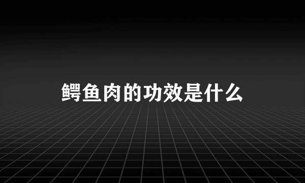 鳄鱼肉的功效是什么