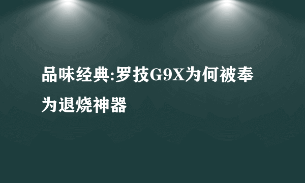 品味经典:罗技G9X为何被奉为退烧神器