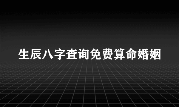 生辰八字查询免费算命婚姻