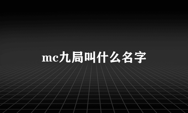 mc九局叫什么名字