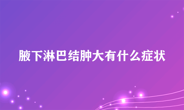 腋下淋巴结肿大有什么症状