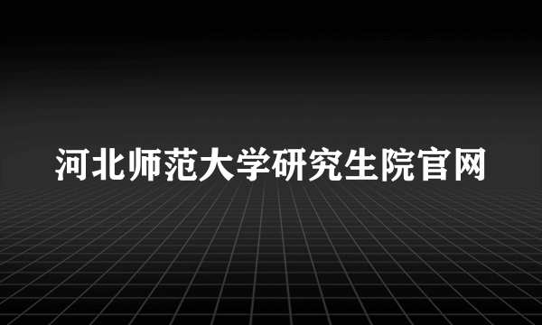 河北师范大学研究生院官网