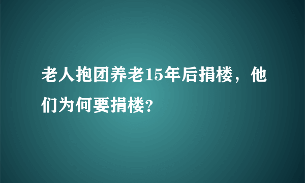 老人抱团养老15年后捐楼，他们为何要捐楼？