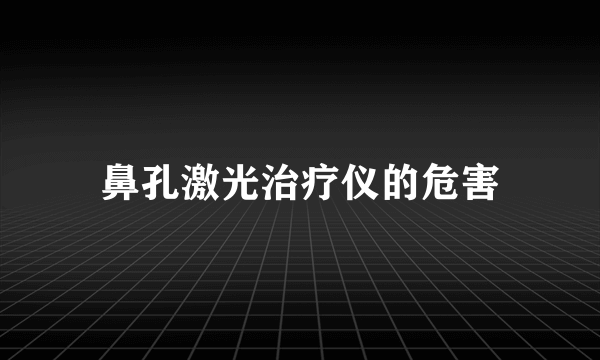 鼻孔激光治疗仪的危害