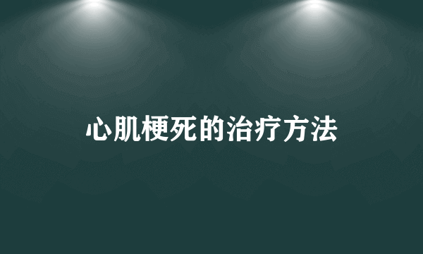 心肌梗死的治疗方法