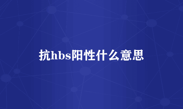 抗hbs阳性什么意思