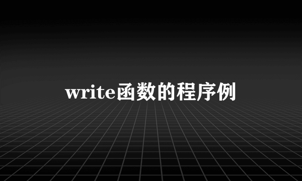 write函数的程序例