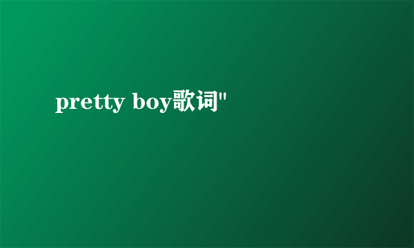 pretty boy歌词