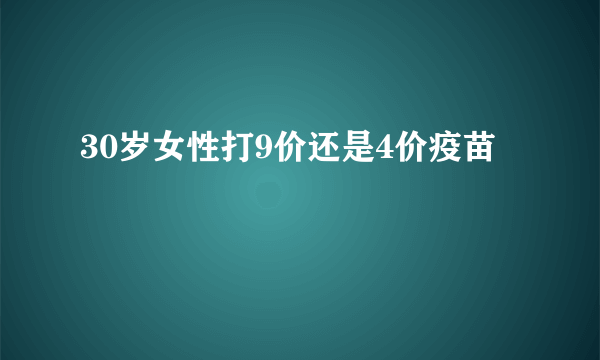 30岁女性打9价还是4价疫苗