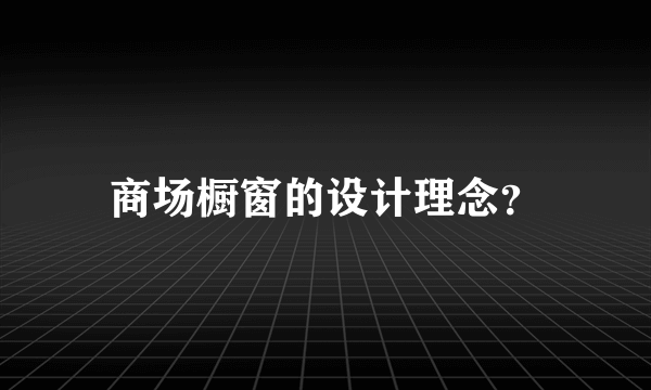 商场橱窗的设计理念？