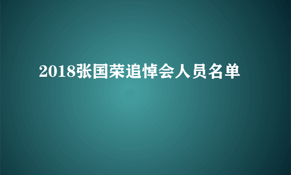 2018张国荣追悼会人员名单