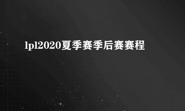 lpl2020夏季赛季后赛赛程