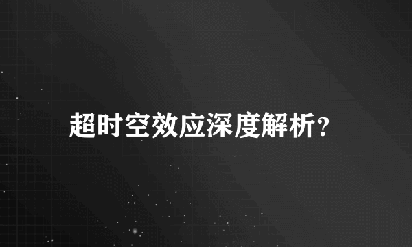 超时空效应深度解析？