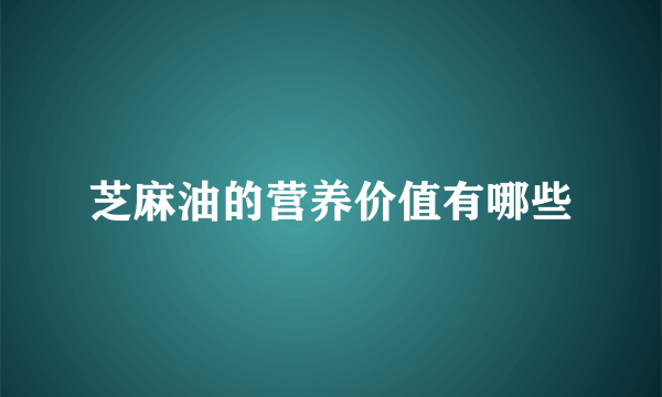 芝麻油的营养价值有哪些