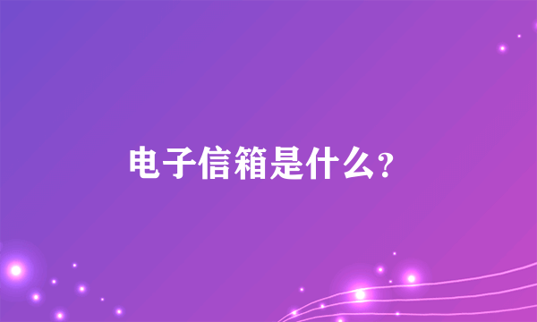 电子信箱是什么？