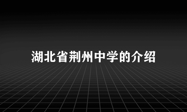 湖北省荆州中学的介绍