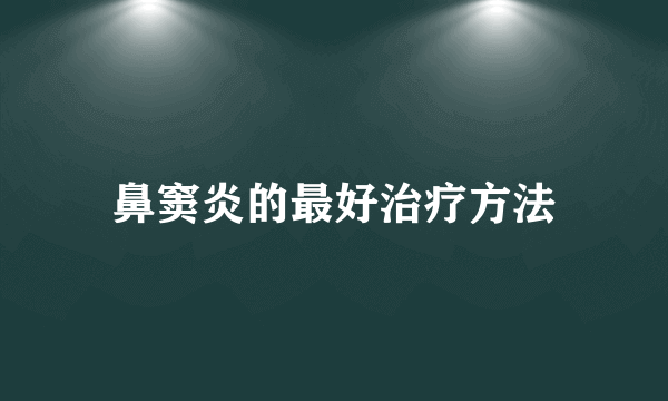 鼻窦炎的最好治疗方法