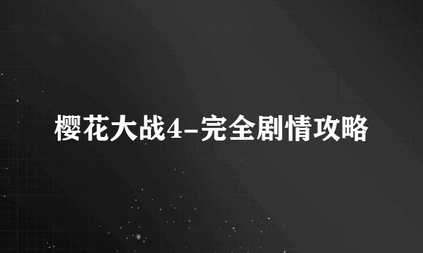 樱花大战4-完全剧情攻略