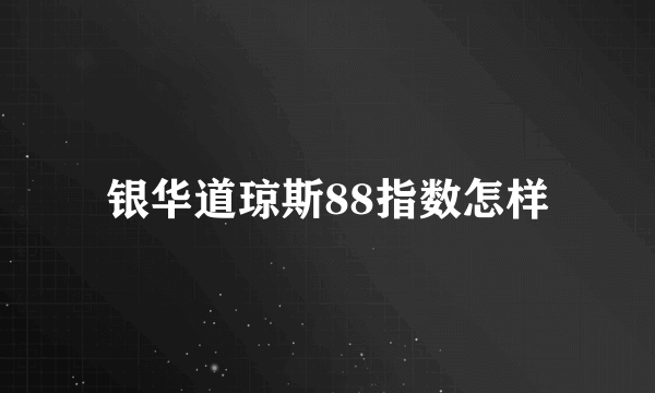 银华道琼斯88指数怎样