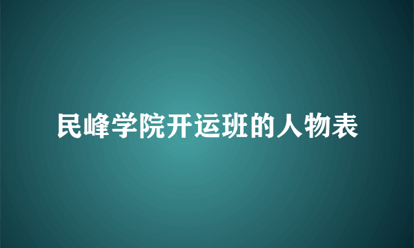 民峰学院开运班的人物表