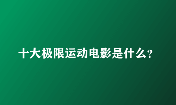 十大极限运动电影是什么？