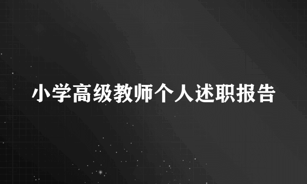 小学高级教师个人述职报告